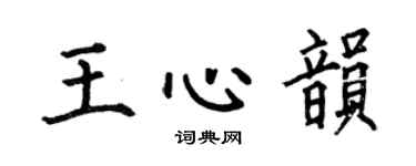 何伯昌王心韵楷书个性签名怎么写