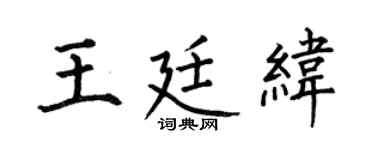 何伯昌王廷纬楷书个性签名怎么写