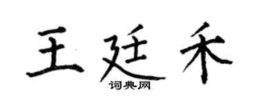 何伯昌王廷禾楷书个性签名怎么写