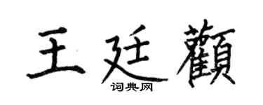 何伯昌王廷颧楷书个性签名怎么写