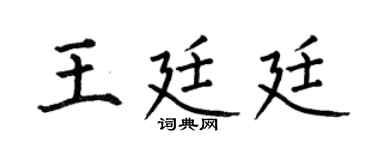 何伯昌王廷廷楷书个性签名怎么写