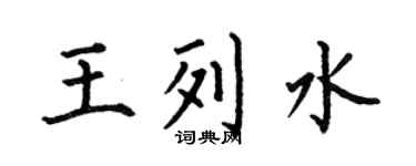 何伯昌王列水楷书个性签名怎么写