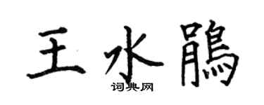 何伯昌王水鹃楷书个性签名怎么写