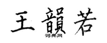 何伯昌王韵若楷书个性签名怎么写