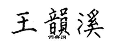 何伯昌王韵溪楷书个性签名怎么写