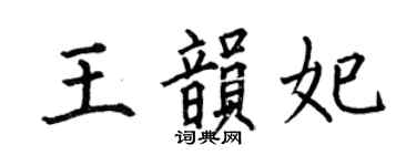 何伯昌王韵妃楷书个性签名怎么写