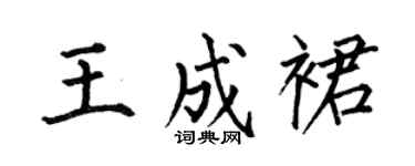 何伯昌王成裙楷书个性签名怎么写