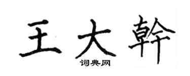 何伯昌王大干楷书个性签名怎么写