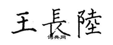 何伯昌王长陆楷书个性签名怎么写