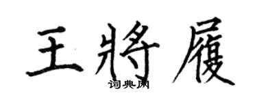 何伯昌王将履楷书个性签名怎么写