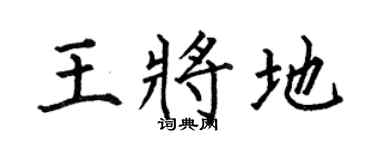 何伯昌王将地楷书个性签名怎么写