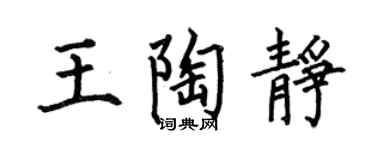 何伯昌王陶静楷书个性签名怎么写