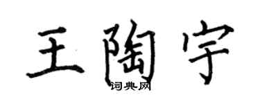 何伯昌王陶宇楷书个性签名怎么写