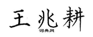 何伯昌王兆耕楷书个性签名怎么写