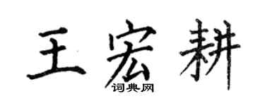 何伯昌王宏耕楷书个性签名怎么写