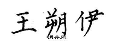 何伯昌王朔伊楷书个性签名怎么写