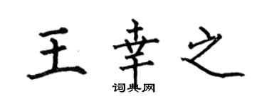 何伯昌王幸之楷书个性签名怎么写