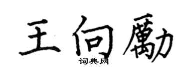 何伯昌王向励楷书个性签名怎么写