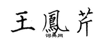 何伯昌王凤芹楷书个性签名怎么写