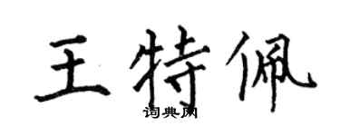 何伯昌王特佩楷书个性签名怎么写