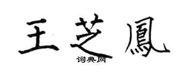 何伯昌王芝凤楷书个性签名怎么写