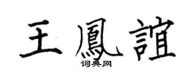 何伯昌王凤谊楷书个性签名怎么写