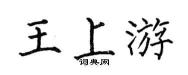 何伯昌王上游楷书个性签名怎么写