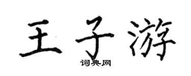 何伯昌王子游楷书个性签名怎么写