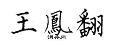 何伯昌王凤翻楷书个性签名怎么写