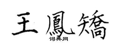 何伯昌王凤矫楷书个性签名怎么写