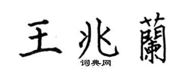 何伯昌王兆兰楷书个性签名怎么写