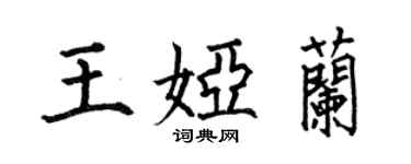 何伯昌王娅兰楷书个性签名怎么写