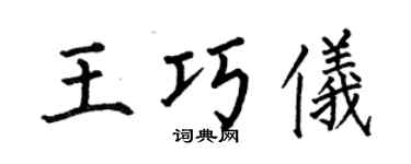 何伯昌王巧仪楷书个性签名怎么写