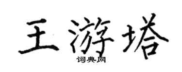 何伯昌王游塔楷书个性签名怎么写