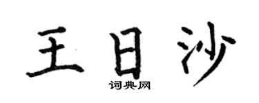 何伯昌王日沙楷书个性签名怎么写