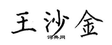 何伯昌王沙金楷书个性签名怎么写