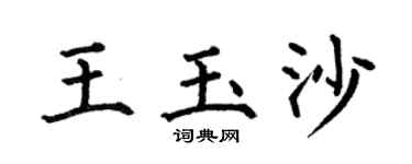 何伯昌王玉沙楷书个性签名怎么写