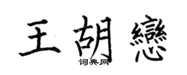 何伯昌王胡恋楷书个性签名怎么写