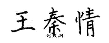 何伯昌王秦情楷书个性签名怎么写