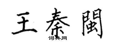 何伯昌王秦闽楷书个性签名怎么写