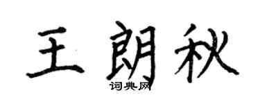 何伯昌王朗秋楷书个性签名怎么写