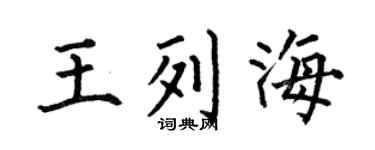 何伯昌王列海楷书个性签名怎么写