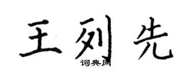 何伯昌王列先楷书个性签名怎么写