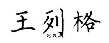 何伯昌王列格楷书个性签名怎么写