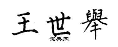 何伯昌王世举楷书个性签名怎么写