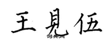 何伯昌王见伍楷书个性签名怎么写