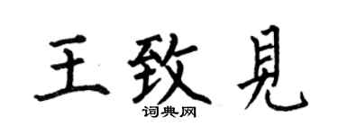 何伯昌王致见楷书个性签名怎么写