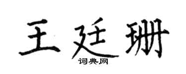 何伯昌王廷珊楷书个性签名怎么写