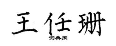 何伯昌王任珊楷书个性签名怎么写