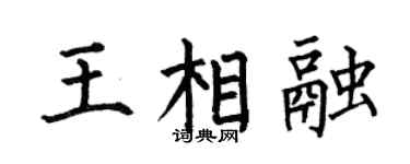 何伯昌王相融楷书个性签名怎么写